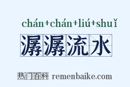 潺潺流水是什么意思的图片